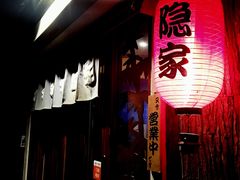 门面-隐家本格烧肉