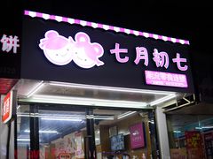 -七月初七潮流零食连锁(福兴路店)