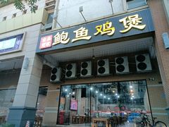 门面-吉品莞家·鲍鱼鸡煲(东莞店)
