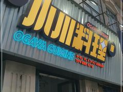 门面-小川洋风料理(汉街店)