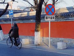 -北京国子监胡同
