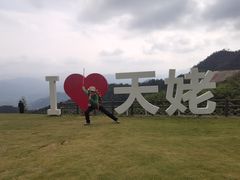 -天姥山景区