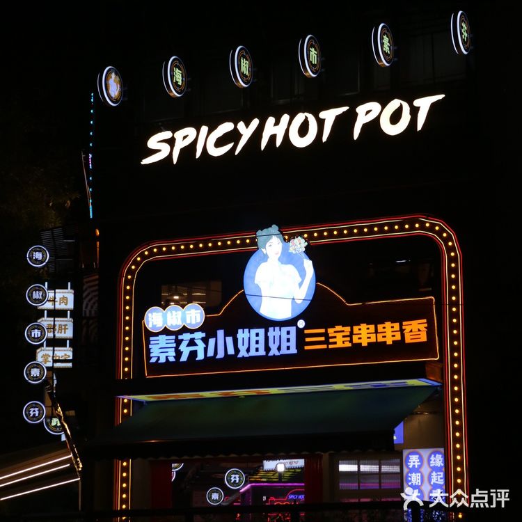 成都探店｜海椒市的素芬小姐姐喊你吃串串了
