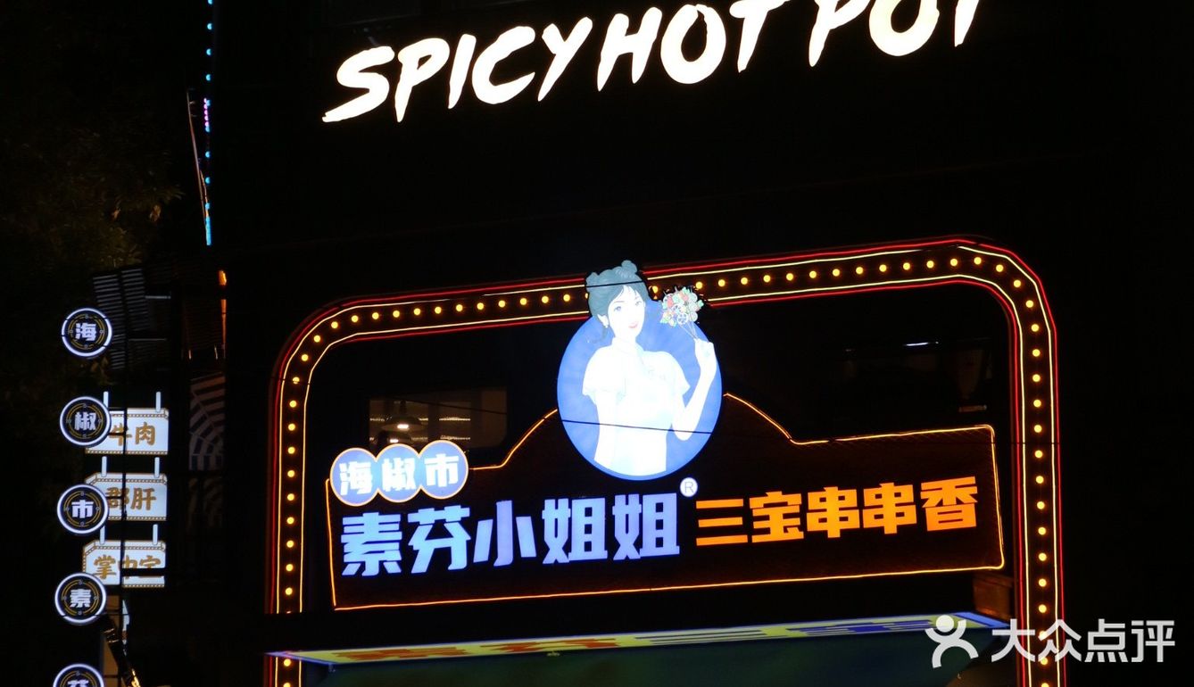 成都探店｜海椒市的素芬小姐姐喊你吃串串了