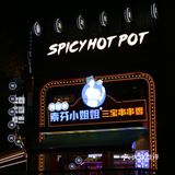 成都探店｜海椒市的素芬小姐姐喊你吃串串了