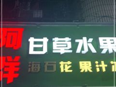 -阿群甘草水果