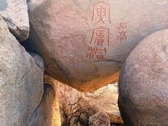 -崂山仰口游览区