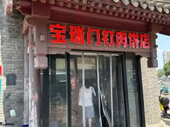 -宝瑞门钉肉饼店