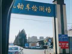 -通州机动车检测场