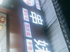 -串妹花式冰粉(乐山总店)