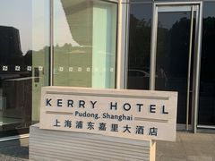 -上海浦东嘉里大酒店