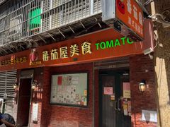 -番茄屋葡式美食(总店)