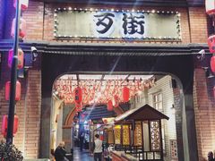 -歹街(金成店)