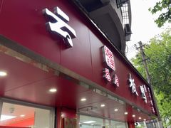 -章云板鸭(总店)