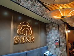 -傣妹火锅(四川北路店)