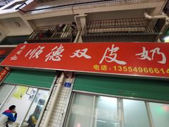 门面-老周记顺德双皮奶
