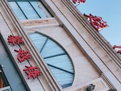 门面-馨越楼·点心·粤菜(赤坎店)