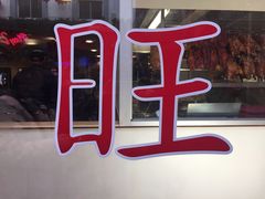 -旺记