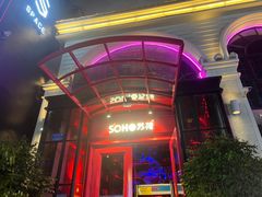 -苏荷酒吧(九街店)