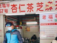 -老福平张记杏仁茶芝麻茶