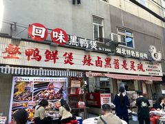 -回味黑鸭煲·始于2006(万松园店)