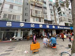 门面-大邑李记肥肠血旺