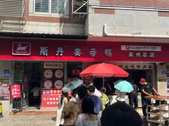 -斯丹姜母鸭·古法干香(泉州总店)