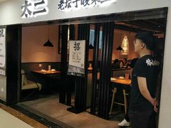 门面-太二酸菜鱼(海口友谊广场店)