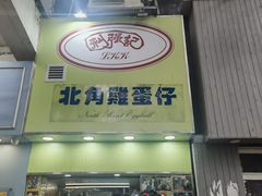 门面-利强记北角鸡蛋仔(弥敦道店 )