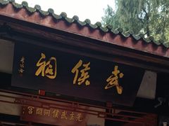 -成都武侯祠博物馆