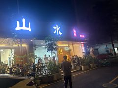 -山水肠粉(盐田店)