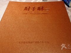 -肘子酥·天津菜·特色捞面(德云社店)