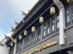 -汪一挑馄饨(老街店)