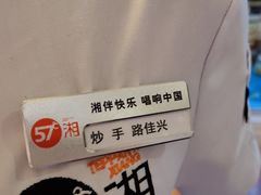 -57度湘(王府井10F店)