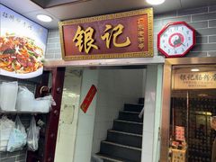 -银记肠粉(文昌北路店)