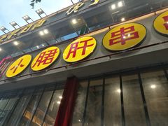 门面-小郡肝串串(解放碑店)