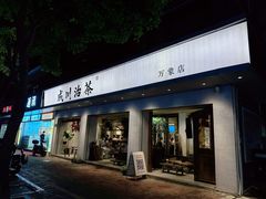 -成川茶店·潮汕工夫浓茶(万象店)