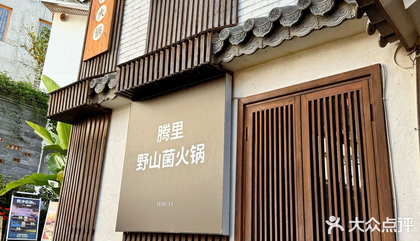 和顺古镇超浓郁的菌子火锅～本地人认证！