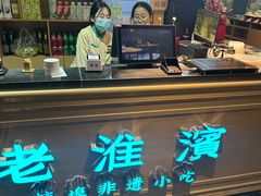 -老淮滨-蚌埠非遗小吃(淮河路店)
