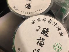 自制什锦酸梅汤-清真·宏顺祥卤汁凉粉(大皮院店)