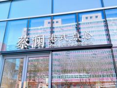 -蔡澜点心(三里屯T+MALL店)