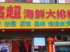 门面-名超海鲜烧烤大排档
