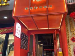 -甲王二老长沙口味馆