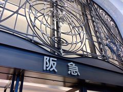 -阪急百货店(梅田总店)