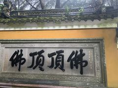 -普陀山慧济禅寺