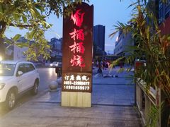 -桶桶烧(赤水店)