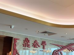 -鼎泰丰(国贸商城店)