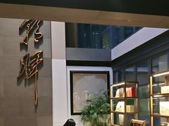 -芙蓉堂(武汉天地店)