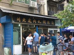 门面-刘老虎肉丸糊辣汤(总店)