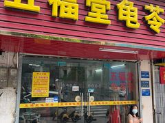 -五福堂龟苓膏(河东北山店)